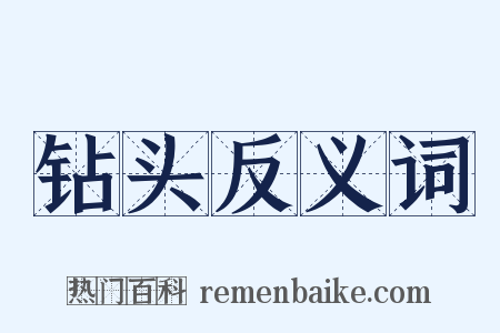 钻头反义词是什么意思的图片